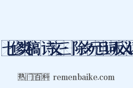 七修类稿·诗文三·除夕元旦词反义词是什么意思的图片